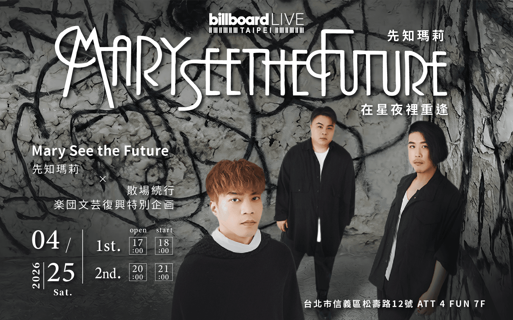 Mary See the Future 先知瑪莉 x 散場続行 楽団文芸復興特別企画:在星夜裡重逢