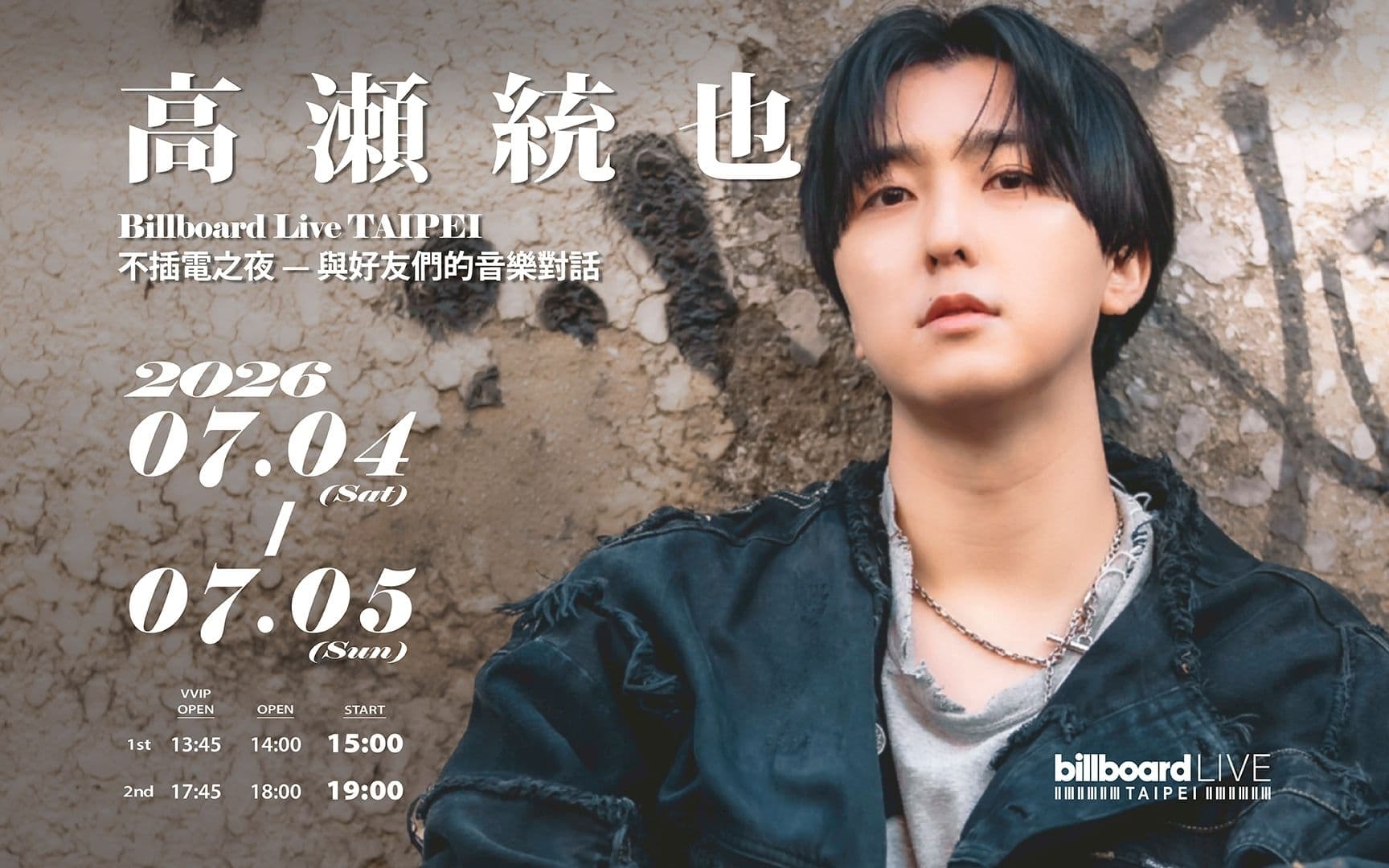 高瀨統也 Billboard Live TAIPEI: 《 不插電之夜 — 與好友們的音樂對話 》