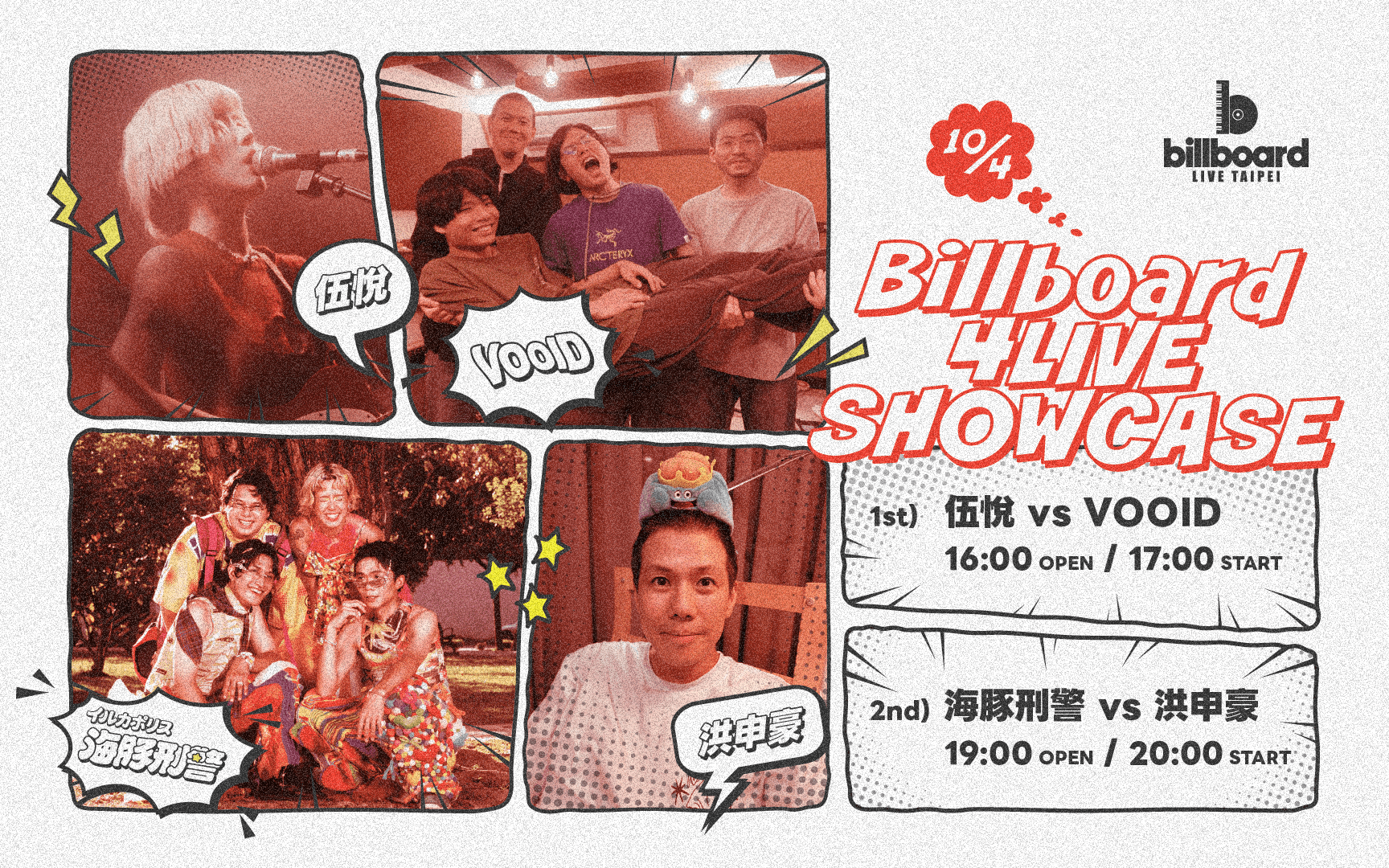 Billboard 4LIVE SHOWCASE:伍悅 & VOOID、海豚刑警 & 洪申豪