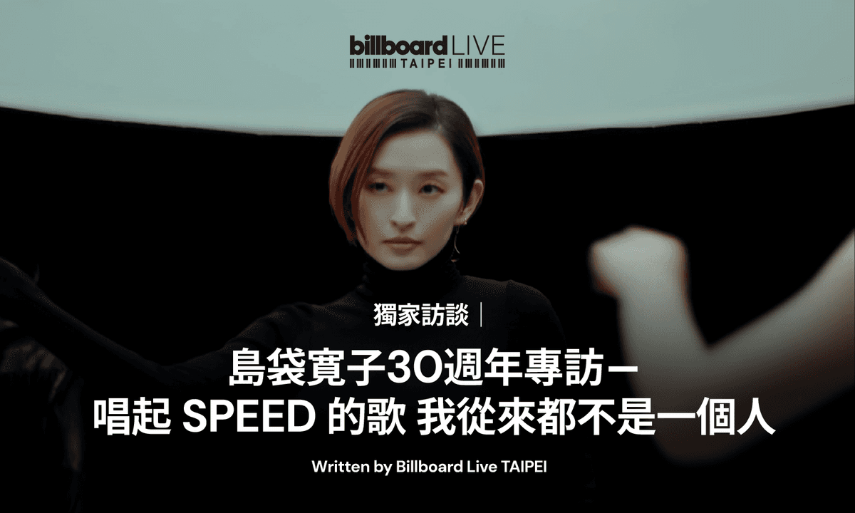 獨家訪談| 島袋寛子30週年專訪 - 唱起 SPEED 的歌 我從來都不是一個人 | Billboard Live TAIPEI